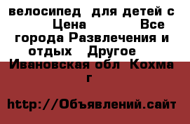 BMX [велосипед] для детей с10-16 › Цена ­ 3 500 - Все города Развлечения и отдых » Другое   . Ивановская обл.,Кохма г.